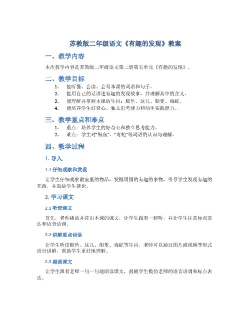 苏教版二年级语文《有趣的发现》教案