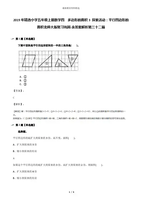 2019年精选小学五年级上册数学四  多边形的面积3 探索活动：平行四边形的面积北师大版复习巩固-含答案解析