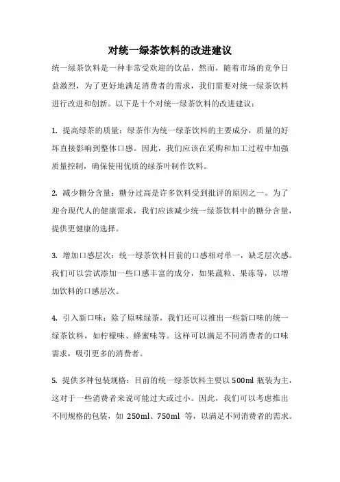 对统一绿茶饮料的改进建议