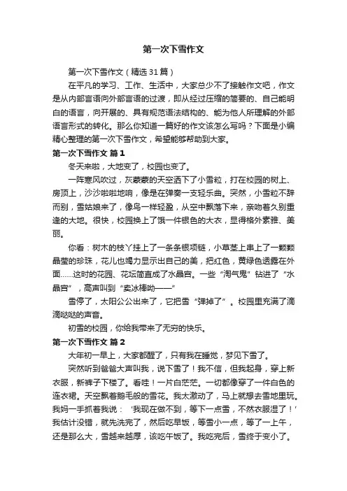 第一次下雪作文（精选31篇）