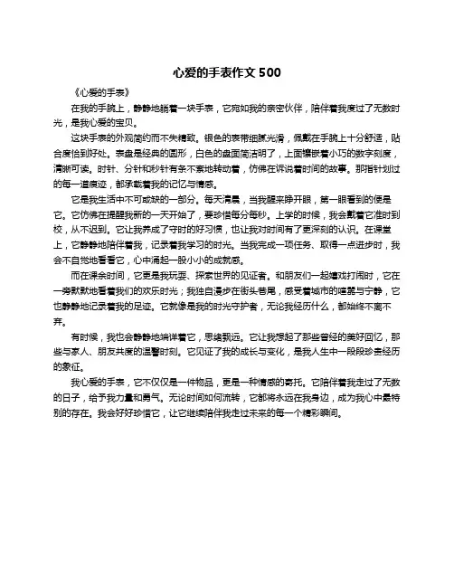 心爱的手表作文500