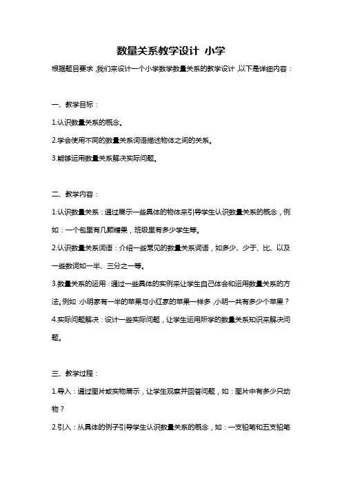 数量关系教学设计 小学