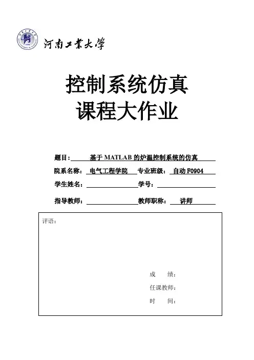 基于MATLAB的炉温控制系统的仿真