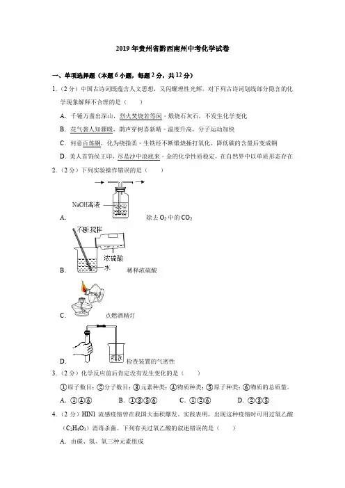 2019年贵州省黔西南州中考化学试卷(含答案分析)