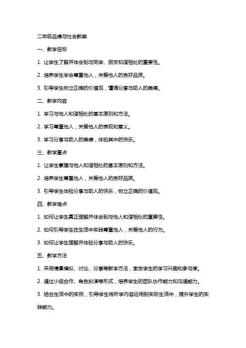 二年级品德与社会教案