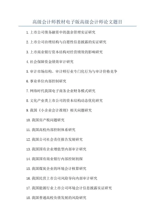 高级会计师教材电子版高级会计师论文题目