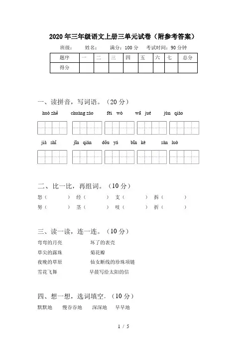 2020年三年级语文上册三单元试卷(附参考答案)