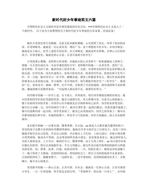 新时代好少年事迹范文六篇