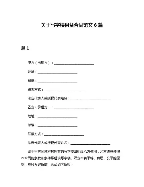 关于写字楼租赁合同范文6篇