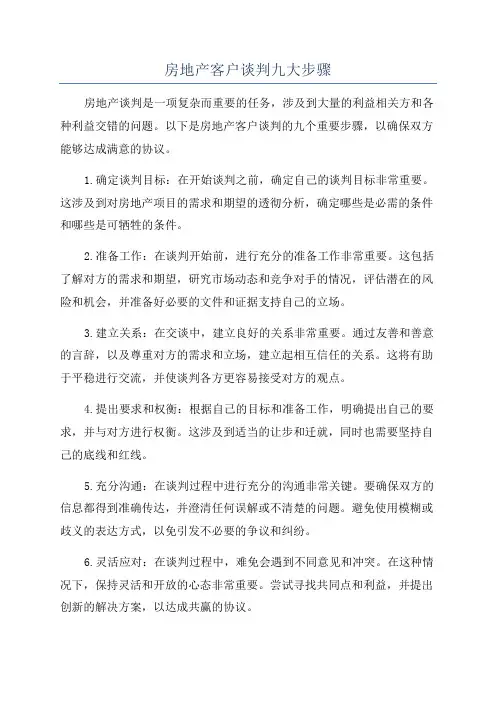 房地产客户谈判九大步骤