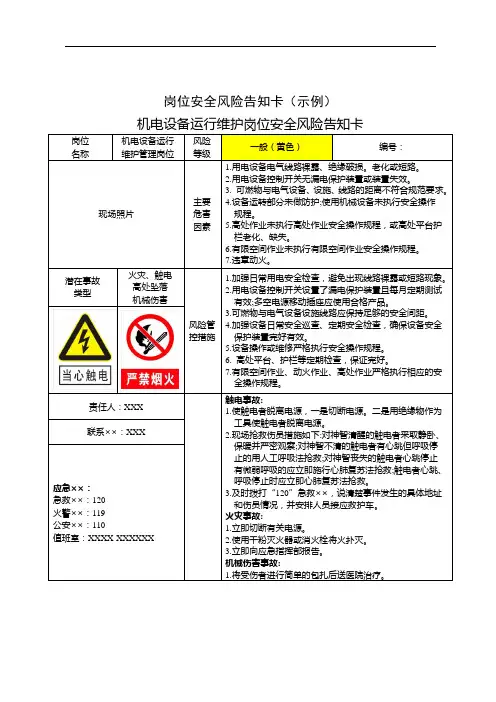 机电设备运行维护岗位安全风险告知卡样例