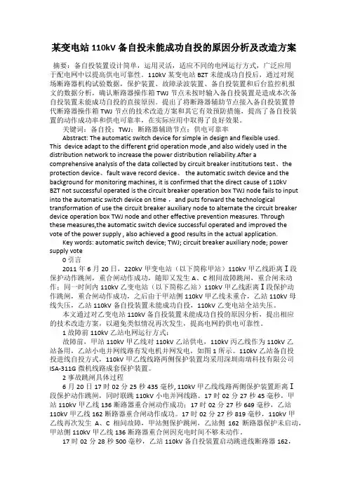 某变电站110kV 备自投未能成功自投的原因分析及改造方案