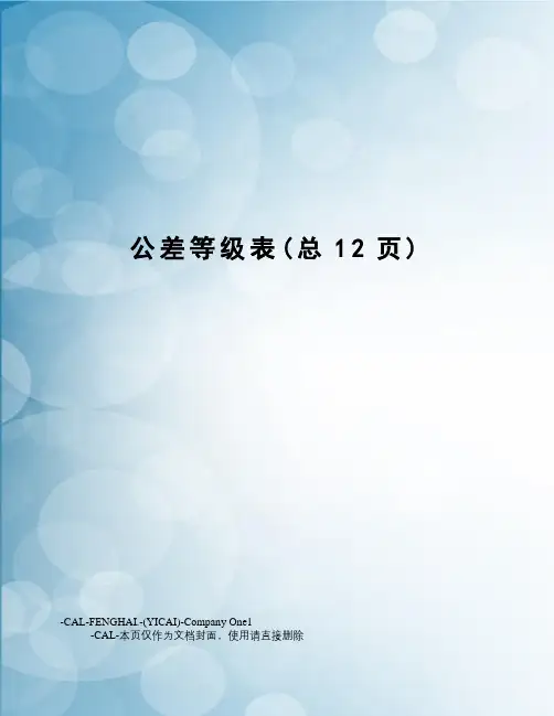 公差等级表