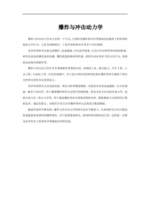 爆炸与冲击动力学
