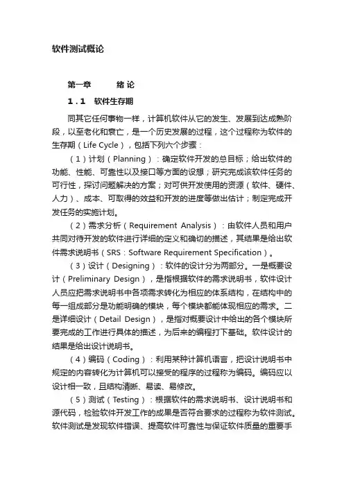 软件测试概论