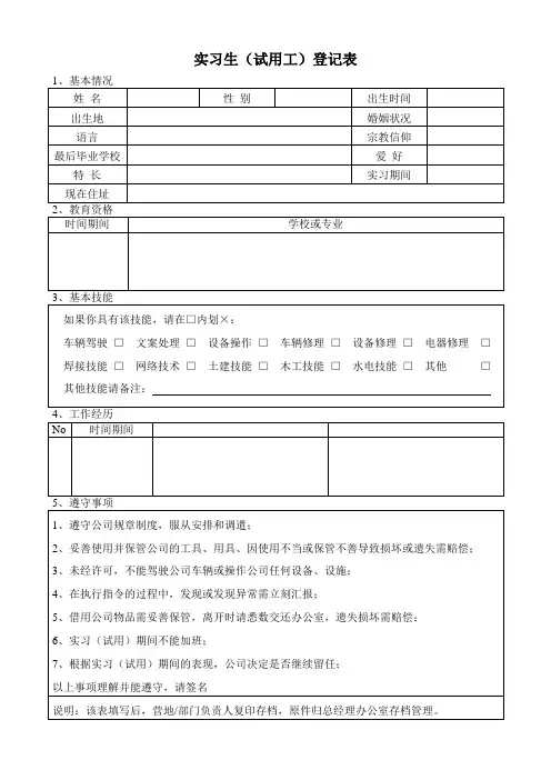 实习生(试用工)登记表
