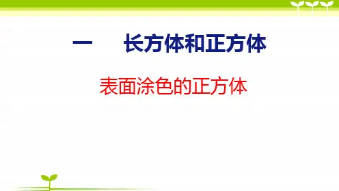 苏教版六年级数学上册全册课件—表面涂色的正方体(共26张)