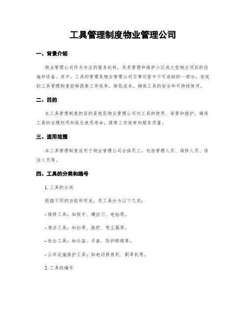 工具管理制度物业管理公司