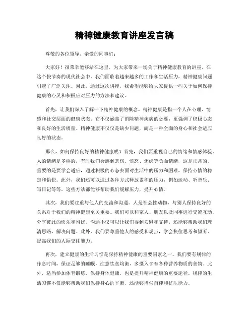 精神健康教育讲座发言稿