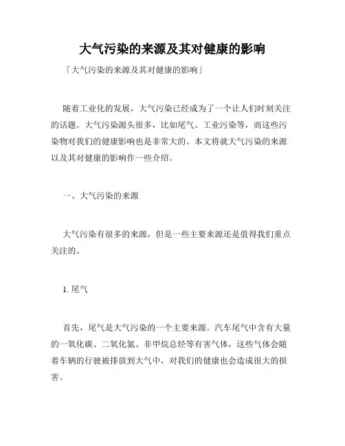 大气污染的来源及其对健康的影响