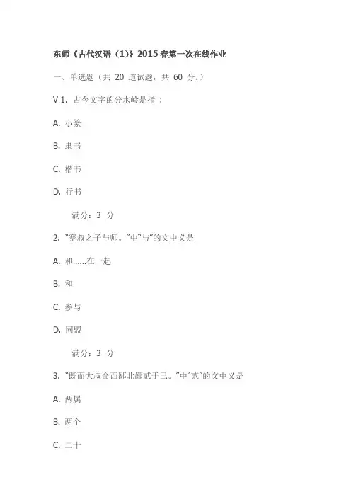 东师《古代汉语(1)》2015春第一次在线作业