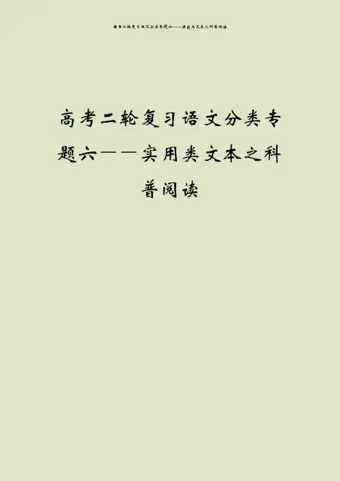 高考二轮复习语文分类专题六――实用类文本之科普阅读