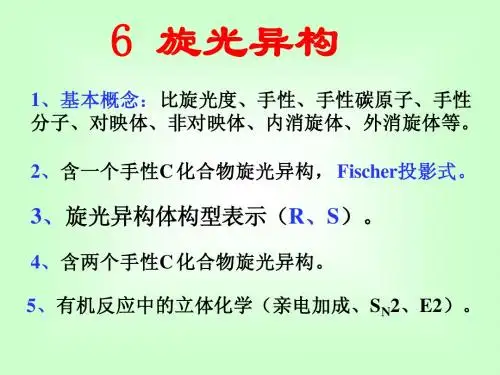 有机化学——旋光异构