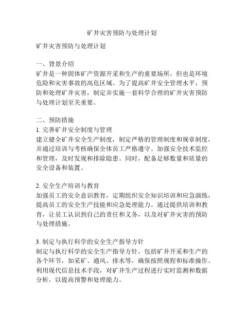 矿井灾害预防与处理计划