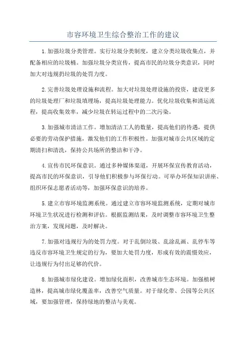 市容环境卫生综合整治工作的建议