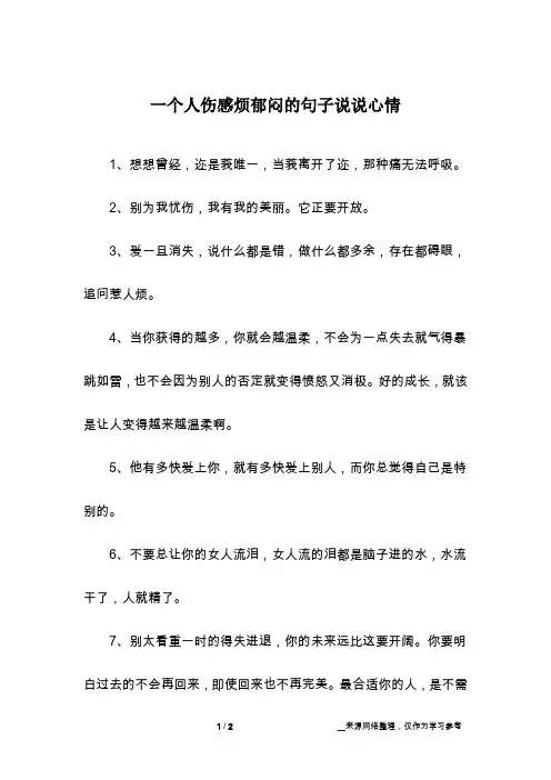 一个人伤感烦郁闷的句子说说心情