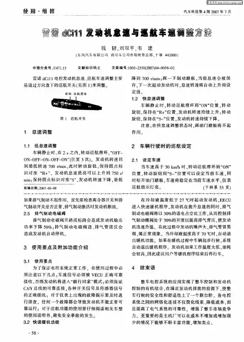 雷诺dCi11发动机怠速与巡航车速调整方法