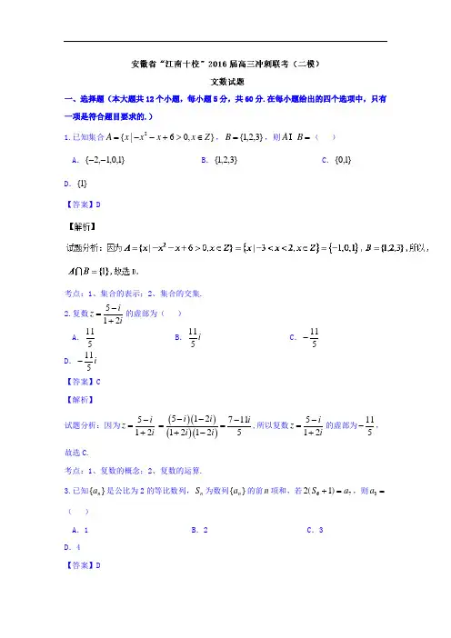 安徽省“江南十校”高三冲刺联考(二模)文数试题