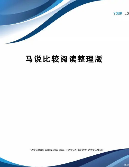 马说比较阅读整理版