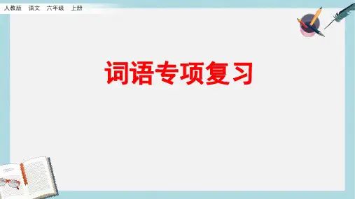 2019-2020年部编本人教版小学六年级语文上册词语专项复习课件