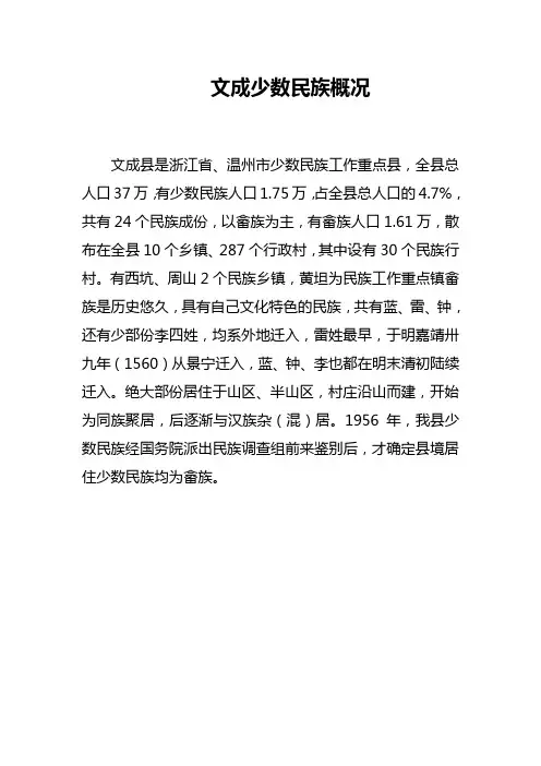 文成少数民族概况