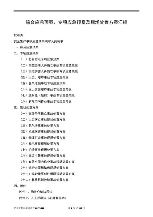 综合应急预案、专项应急预案及现场处置方案汇编
