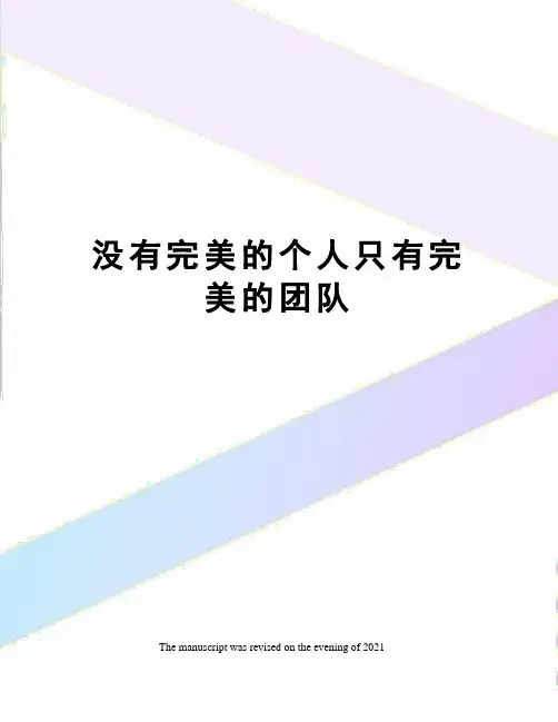 没有完美的个人只有完美的团队