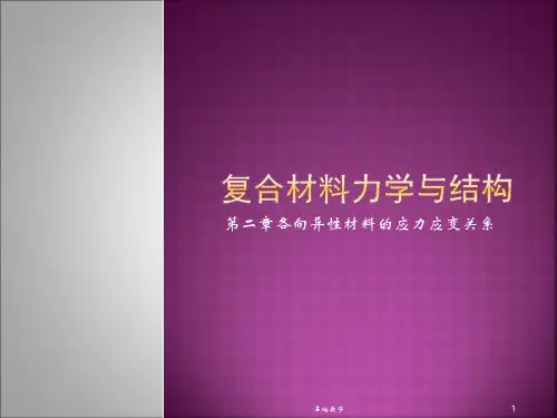 第二章各向异性材料的应力应变关系(课堂使用)
