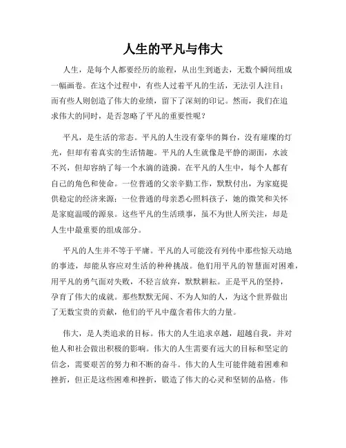 人生的平凡与伟大