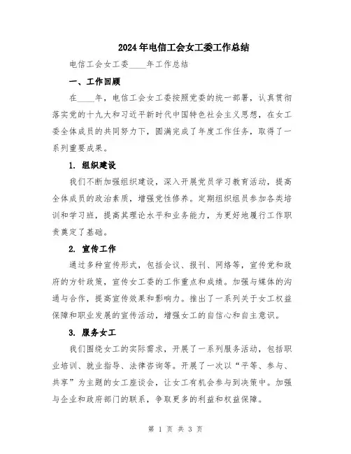 2024年电信工会女工委工作总结