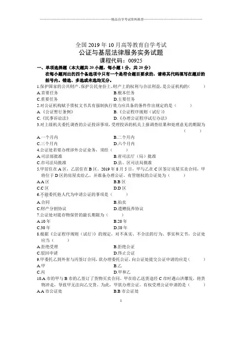 2020年10月全国公证与基层法律服务实务自考试题及答案解析