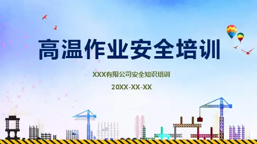 夏季施工高温作业安全知识培训培训讲座PPT教学讲座