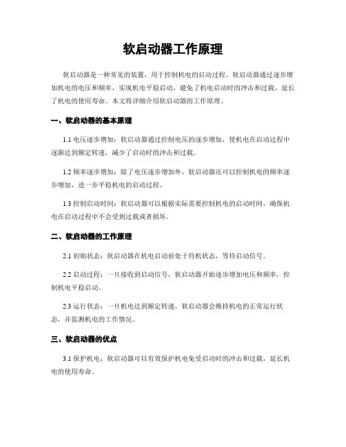 软启动器工作原理