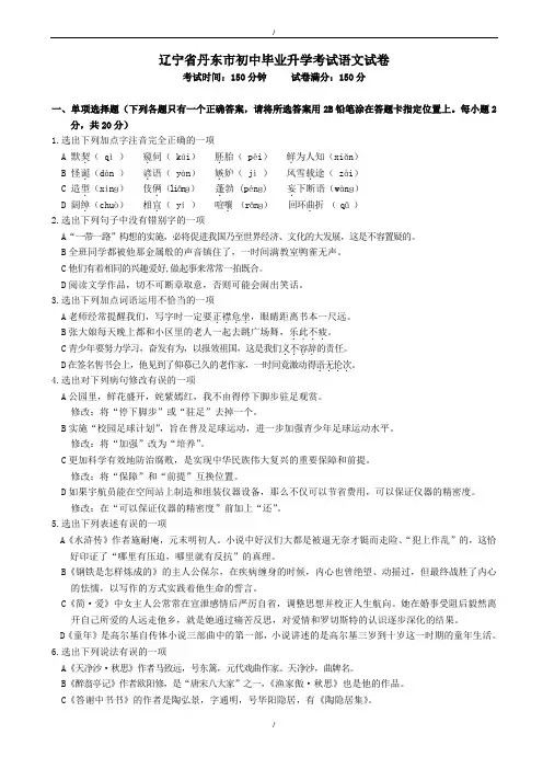 2020届辽宁省丹东市中考语文模拟试卷(有答案)(已纠错)