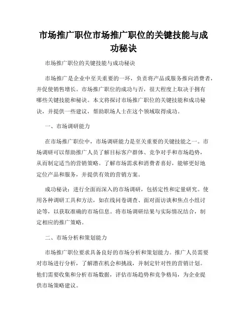 市场推广职位市场推广职位的关键技能与成功秘诀
