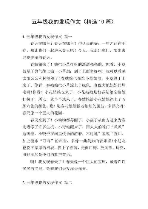 五年级我的发现作文(精选10篇)