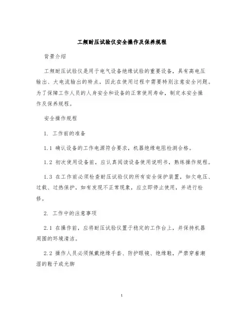 工频耐压试验仪安全操作及保养规程