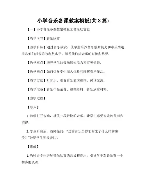 小学音乐备课教案模板(共8篇)