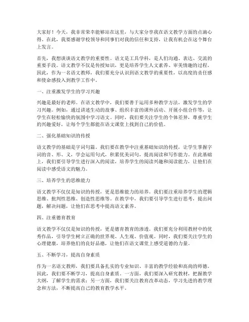 语文优秀学科教师发言稿