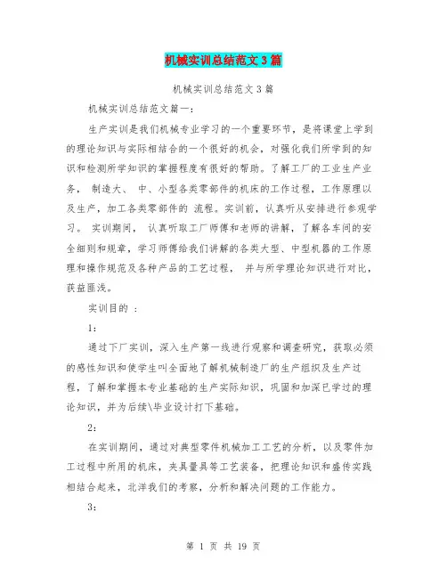 机械实训总结范文3篇(完整版)